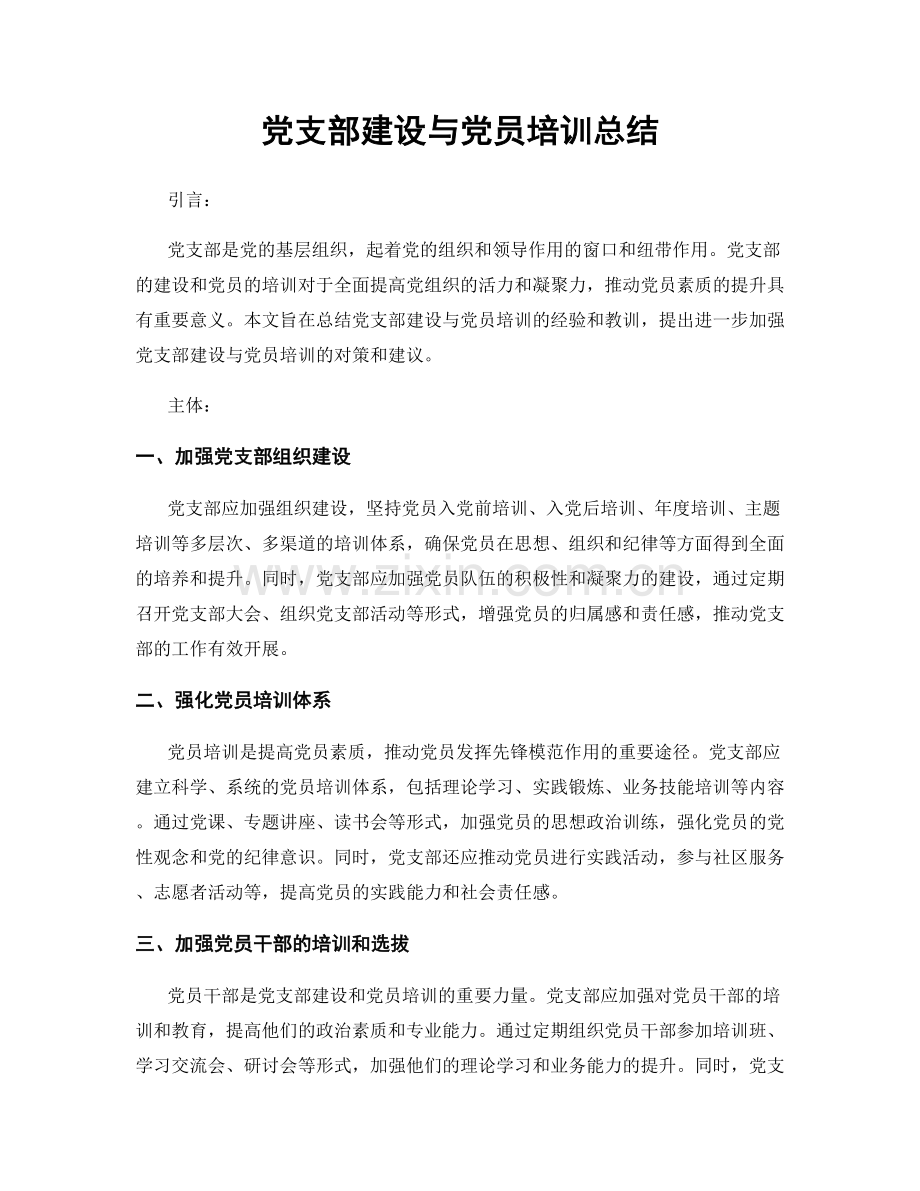 党支部建设与党员培训总结.docx_第1页