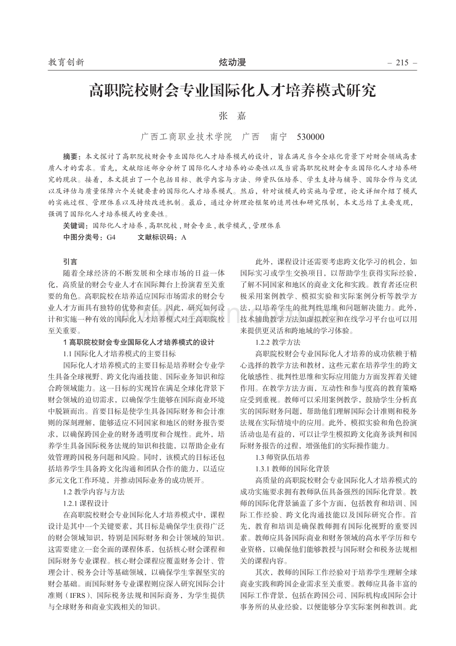 高职院校财会专业国际化人才培养模式研究.pdf_第1页