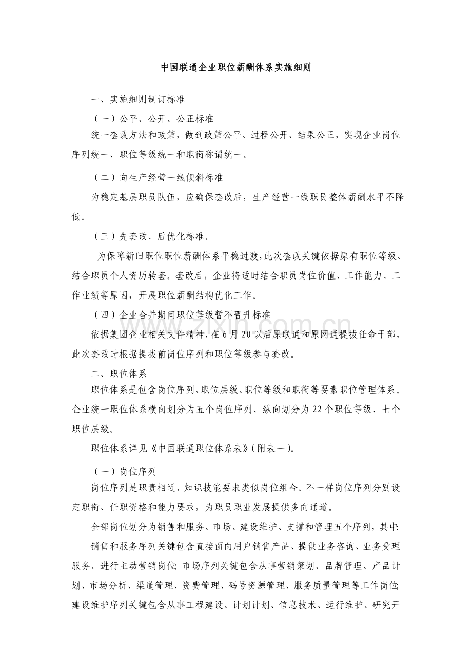中国联通公司职位薪酬标准体系实施工作细则.doc_第1页