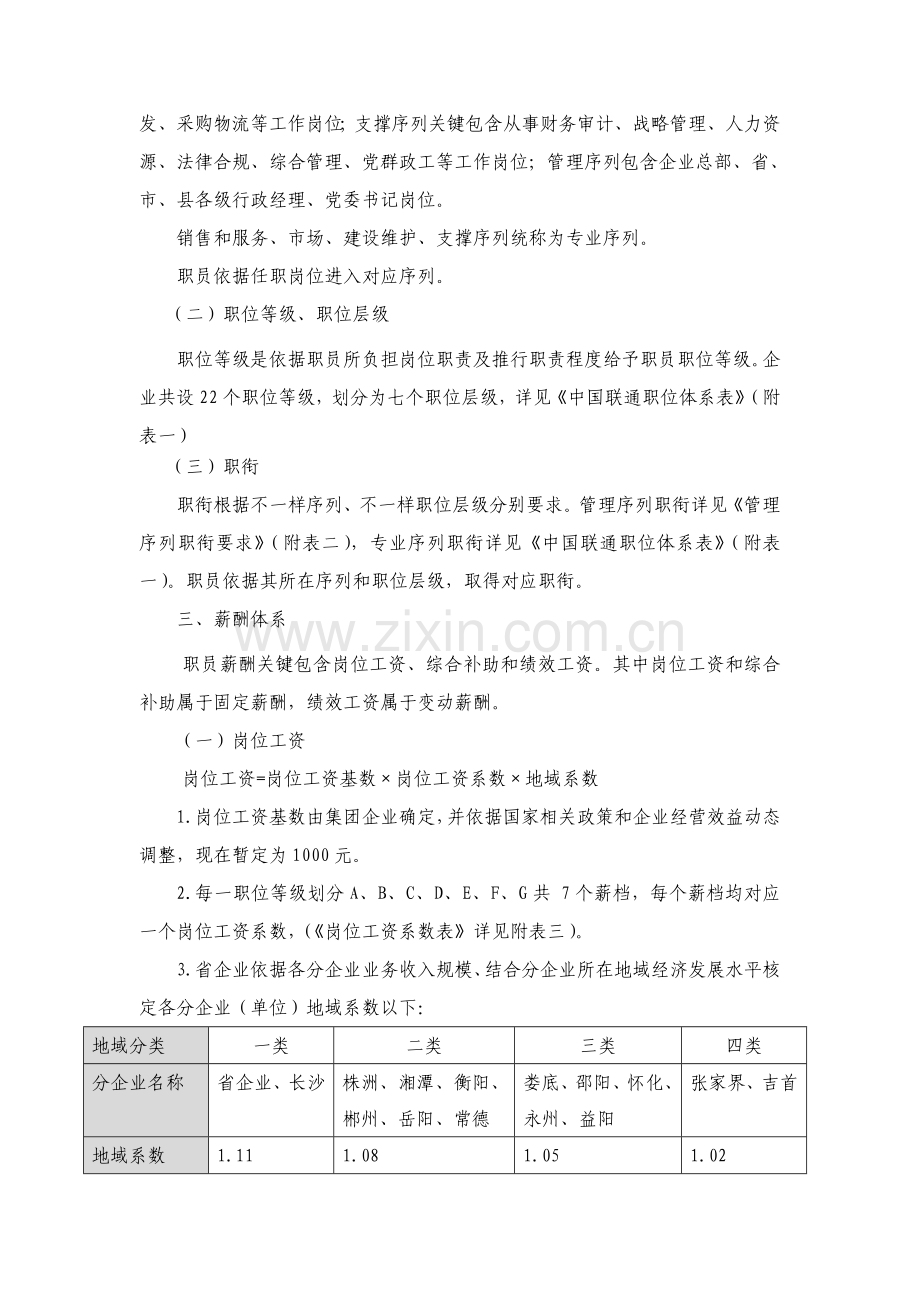 中国联通公司职位薪酬标准体系实施工作细则.doc_第2页
