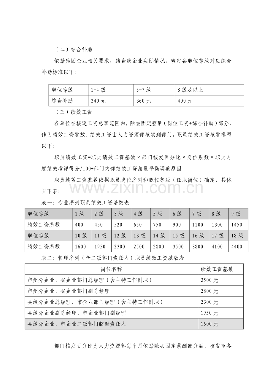中国联通公司职位薪酬标准体系实施工作细则.doc_第3页