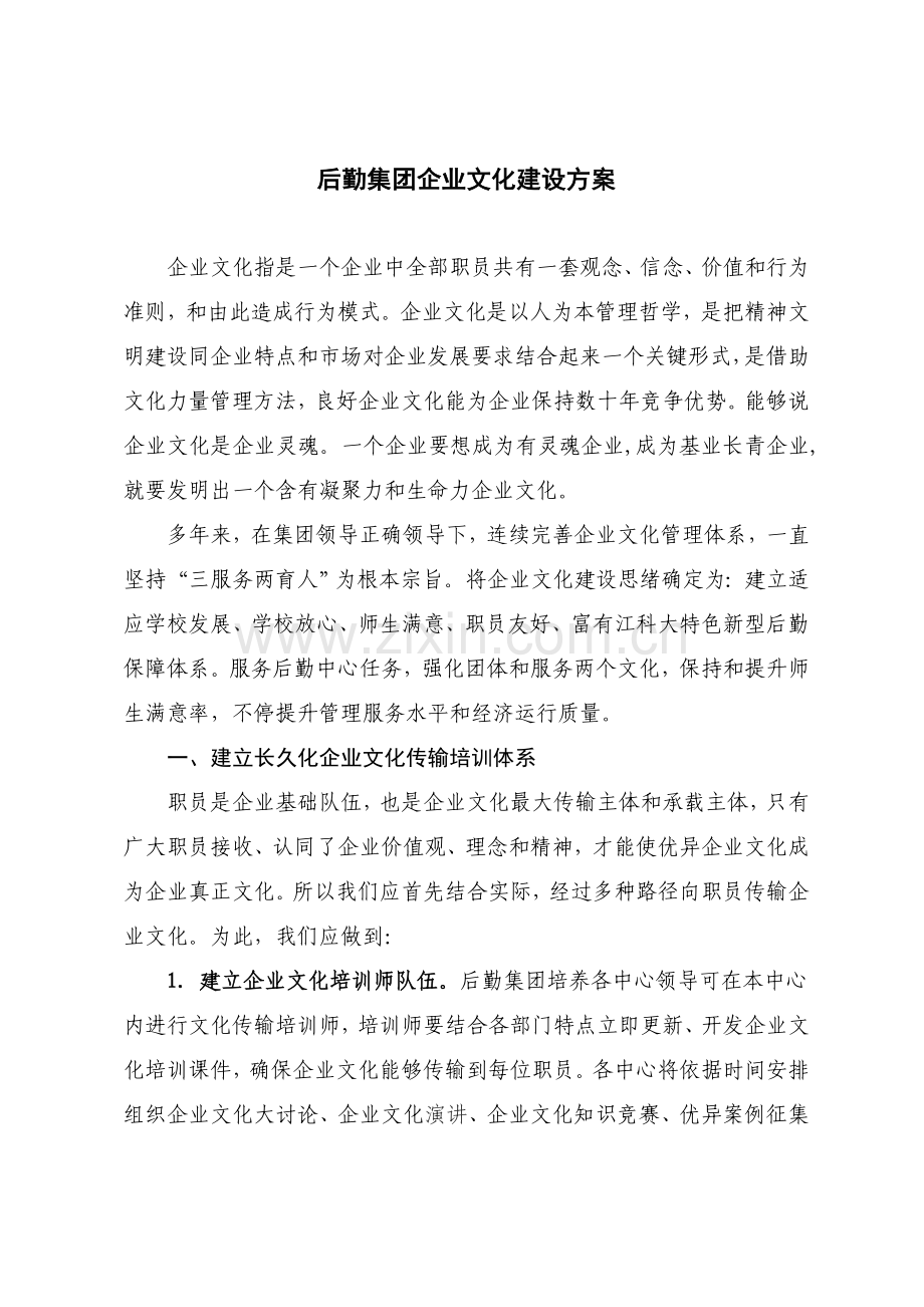 后勤集团企业文化建设专业方案.doc_第1页