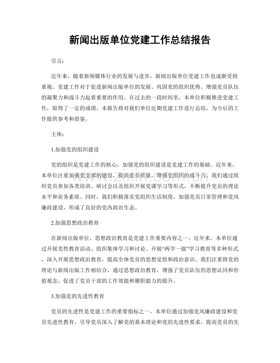 新闻出版单位党建工作总结报告.docx_第1页