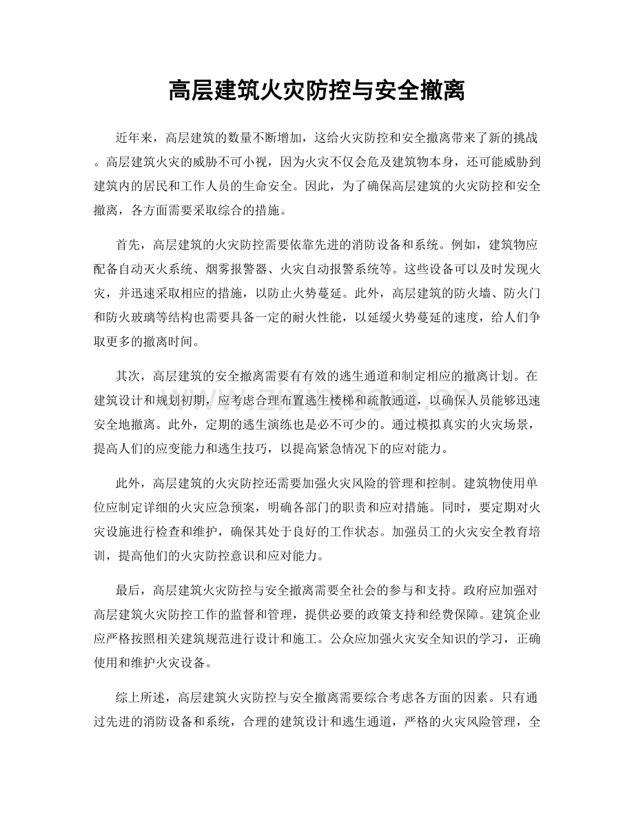 高层建筑火灾防控与安全撤离.docx_第1页