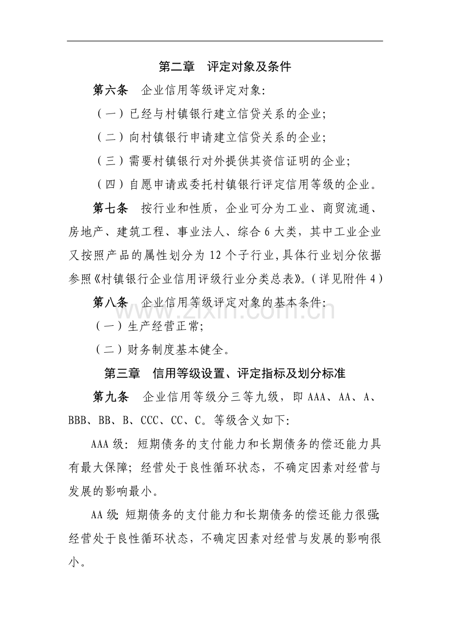 村镇银行企业信用等级评定实施细则.doc_第2页