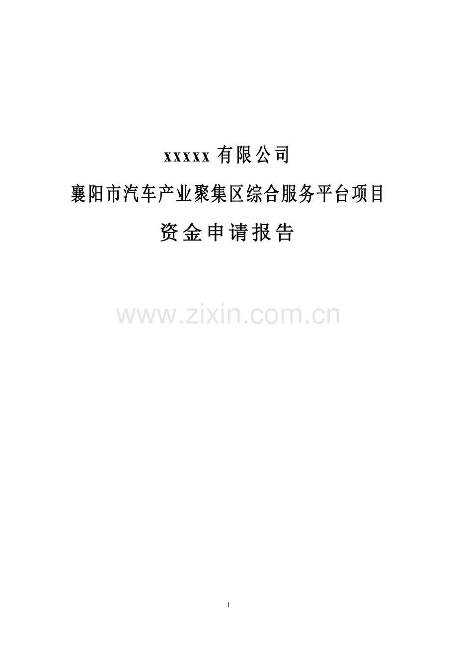 襄阳市汽车产业聚集区综合服务平台项目资金申请报告.doc_第2页