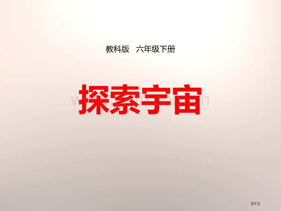 探索宇宙宇宙省公开课一等奖新名师优质课比赛一等奖课件.pptx_第1页