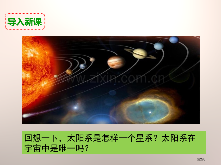 探索宇宙宇宙省公开课一等奖新名师优质课比赛一等奖课件.pptx_第2页