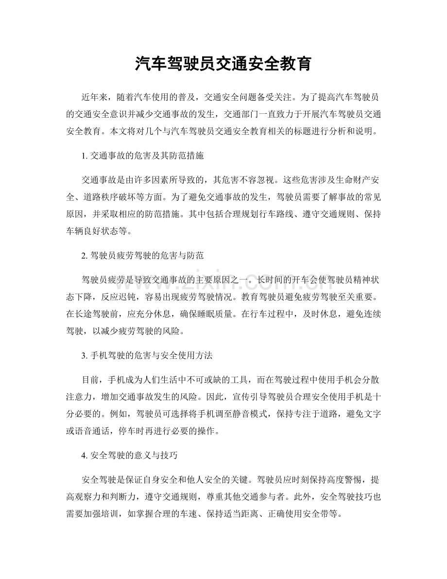 汽车驾驶员交通安全教育.docx_第1页