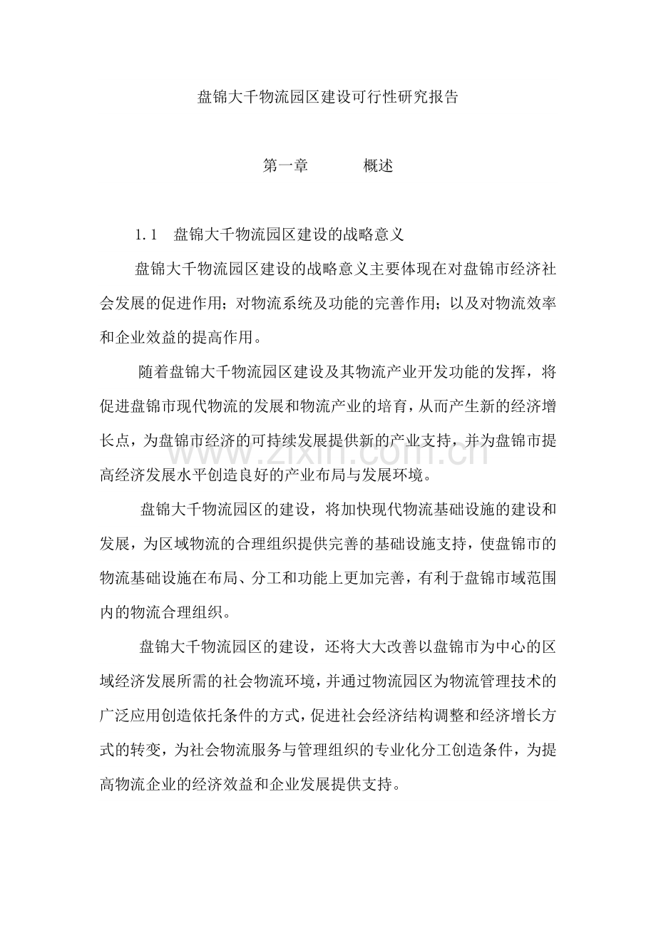 某大型物流园区建设可行性研究报告书.doc_第1页