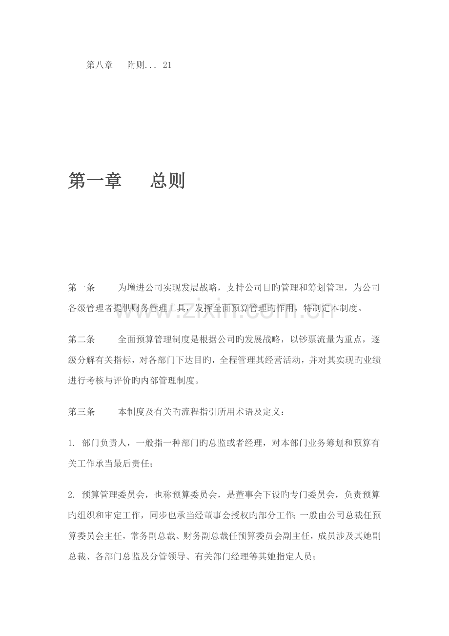 公司全面具体预算管理新版制度.docx_第2页