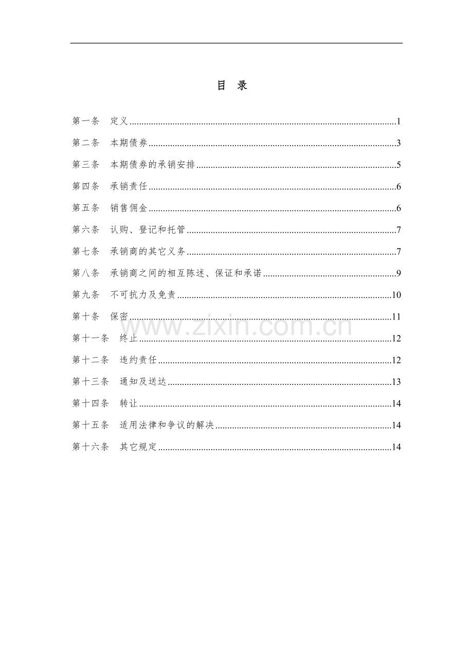 银行二级资本债券承销团协议模版.doc_第2页