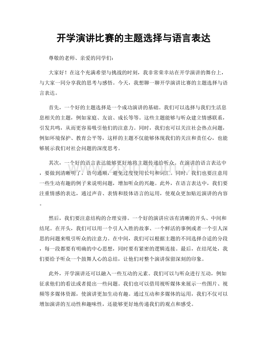 开学演讲比赛的主题选择与语言表达.docx_第1页