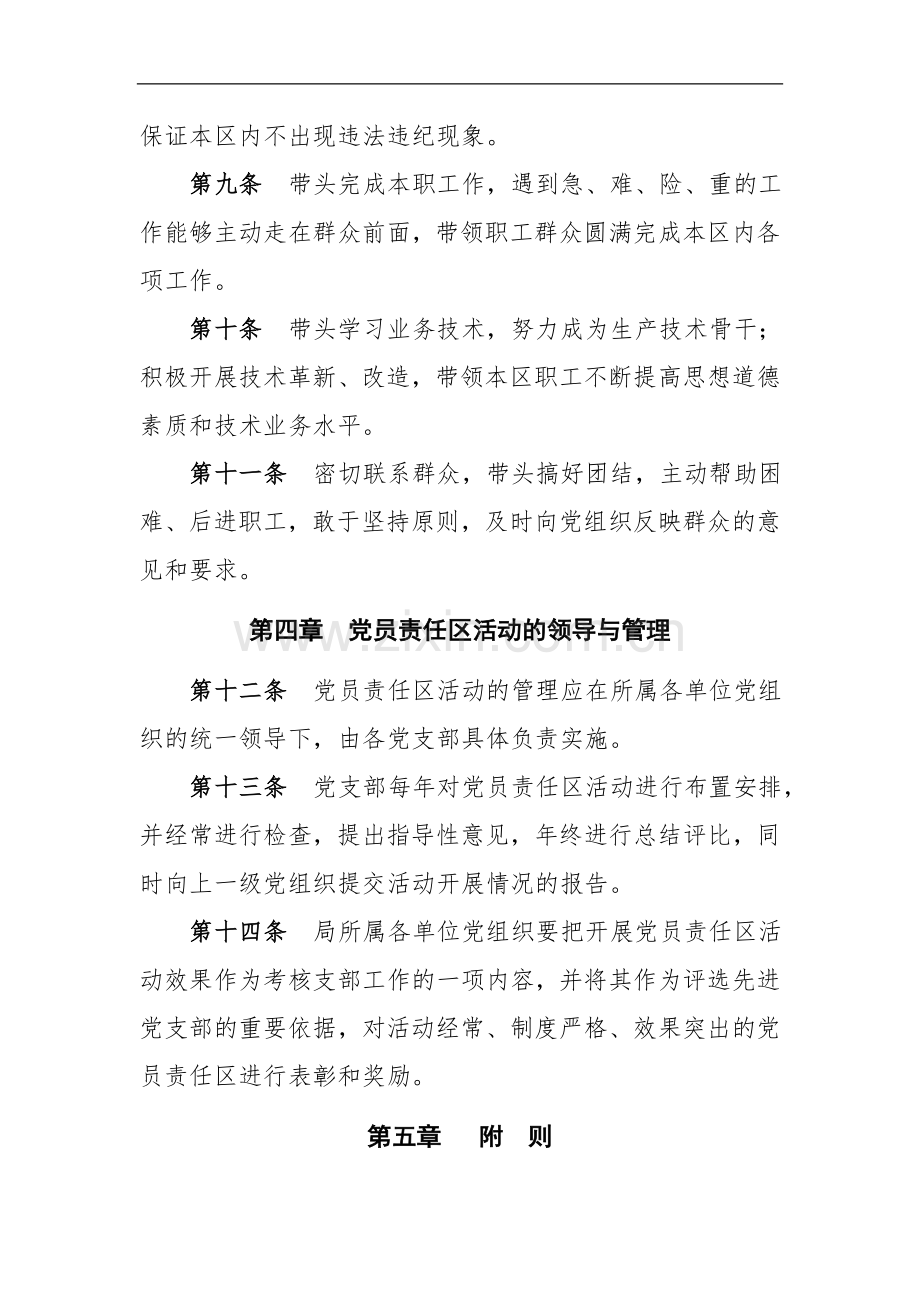 国有企业党员责任区管理办法doc.doc_第3页