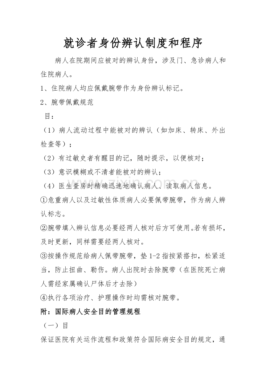 患者身份确认新规制度方法及其程序.doc_第1页