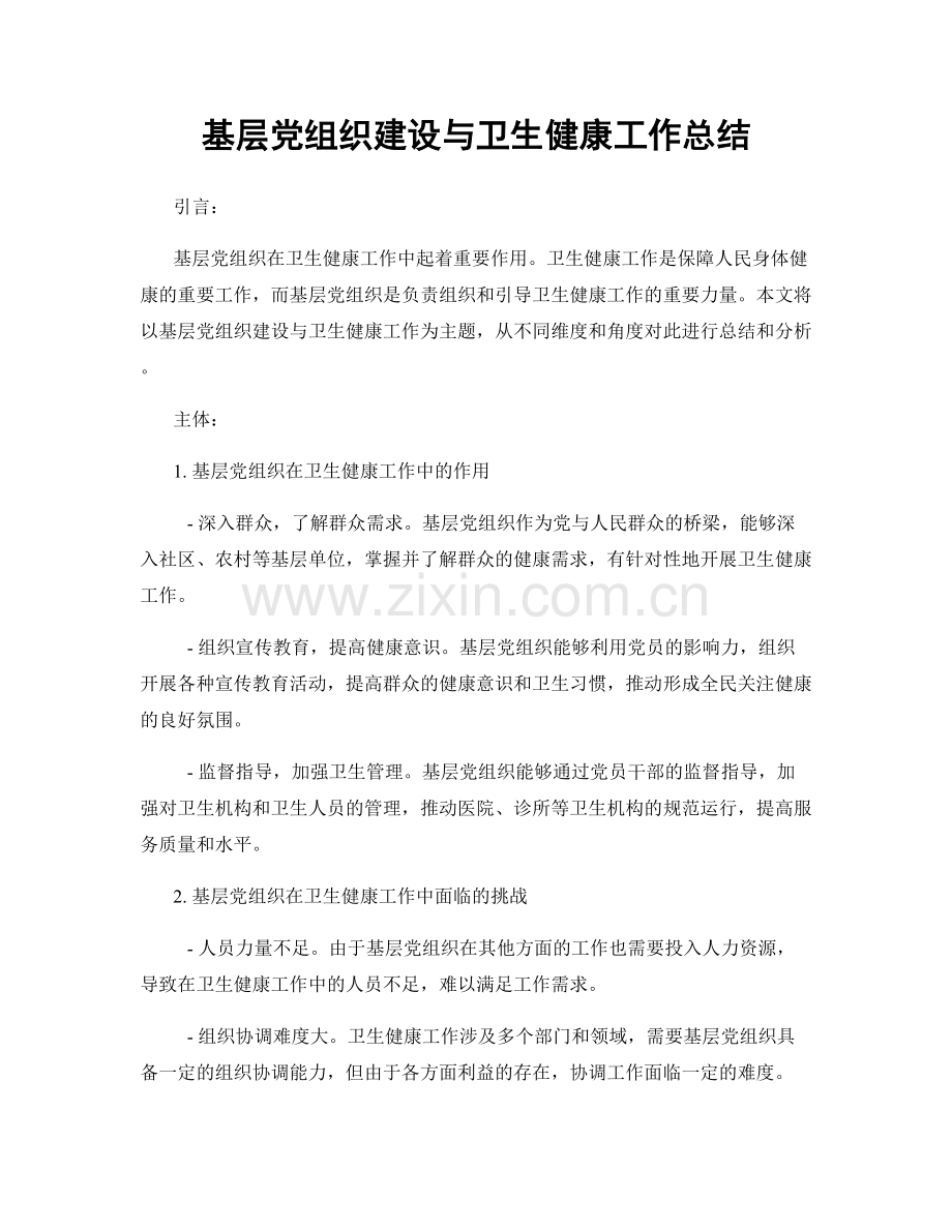 基层党组织建设与卫生健康工作总结.docx_第1页