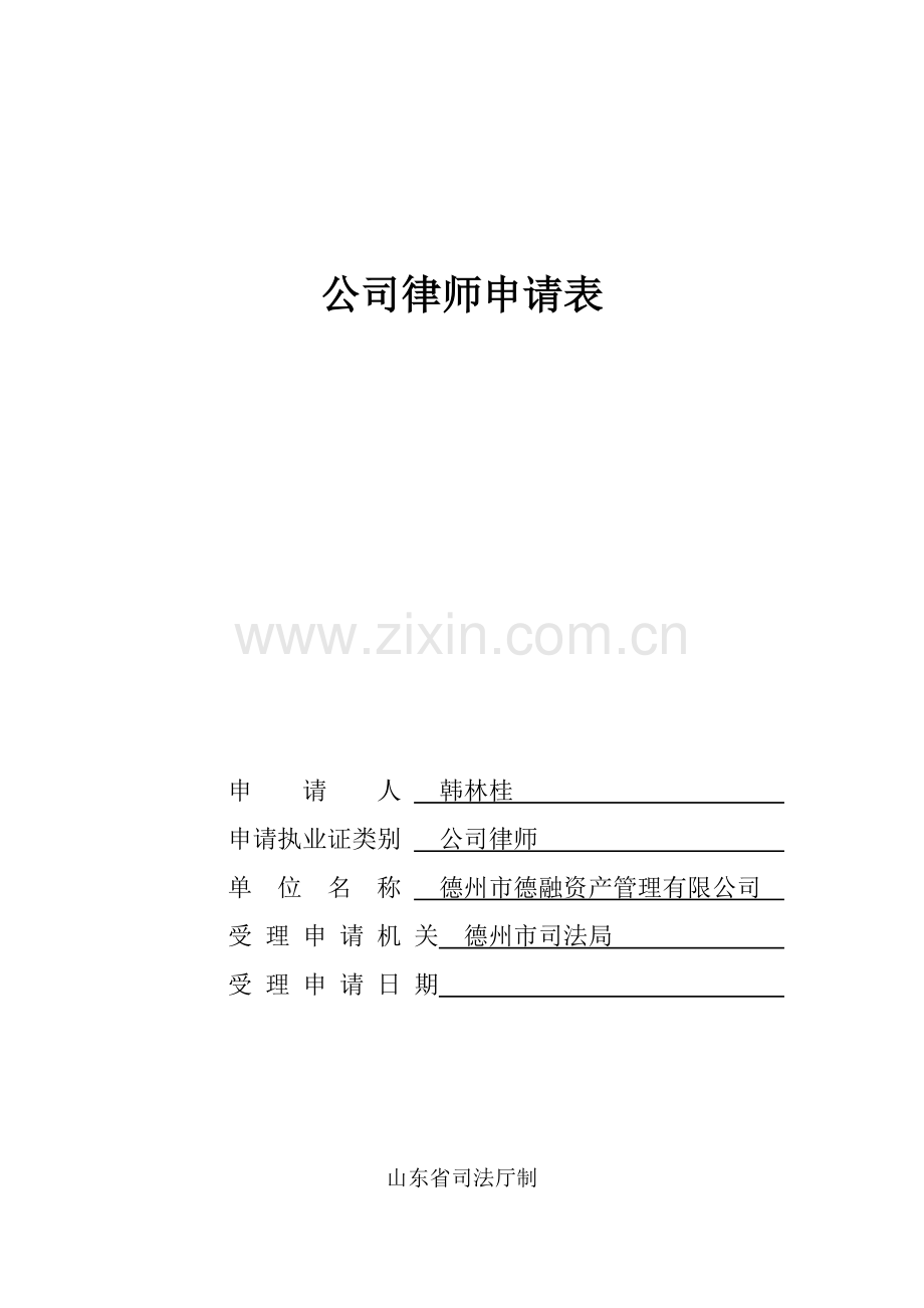 公司律师申请表.docx_第1页