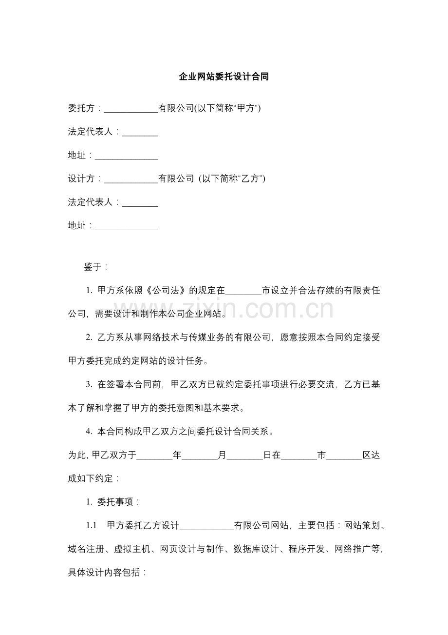 企业网站委托设计合同.docx_第1页