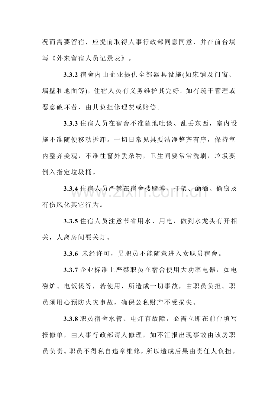 公司后勤管理核心制度.doc_第2页