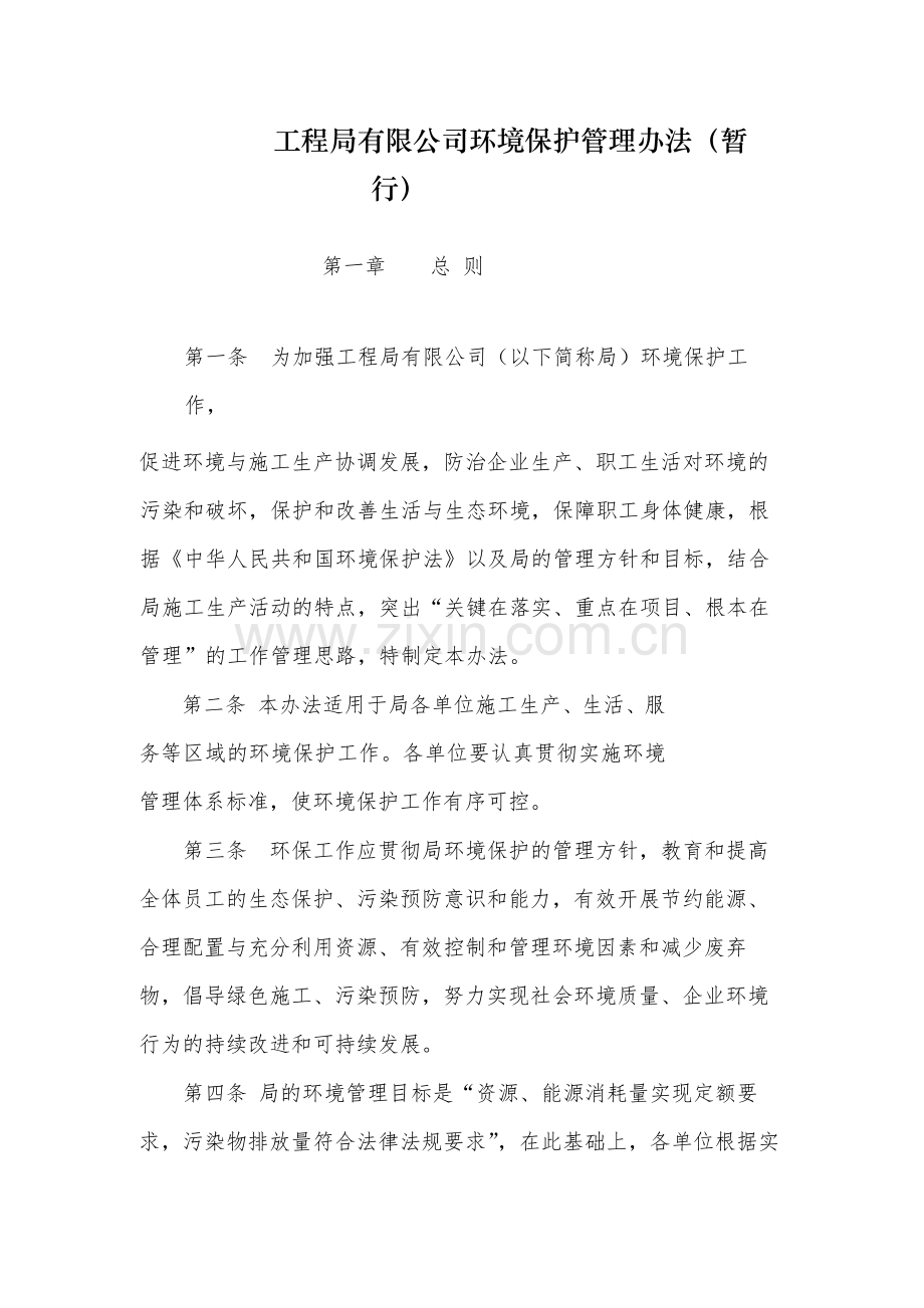 国有工程局有限公司环境保护管理办法(暂.docx_第1页