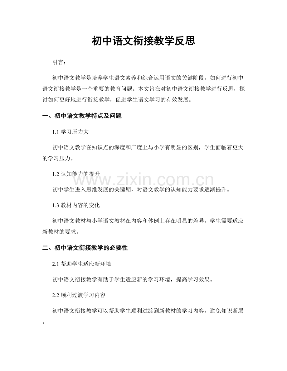 初中语文衔接教学反思.docx_第1页