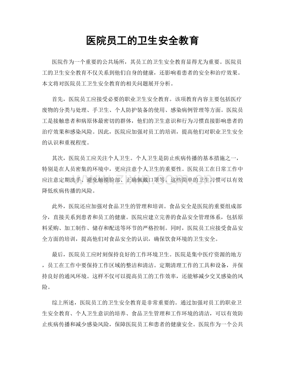 医院员工的卫生安全教育.docx_第1页