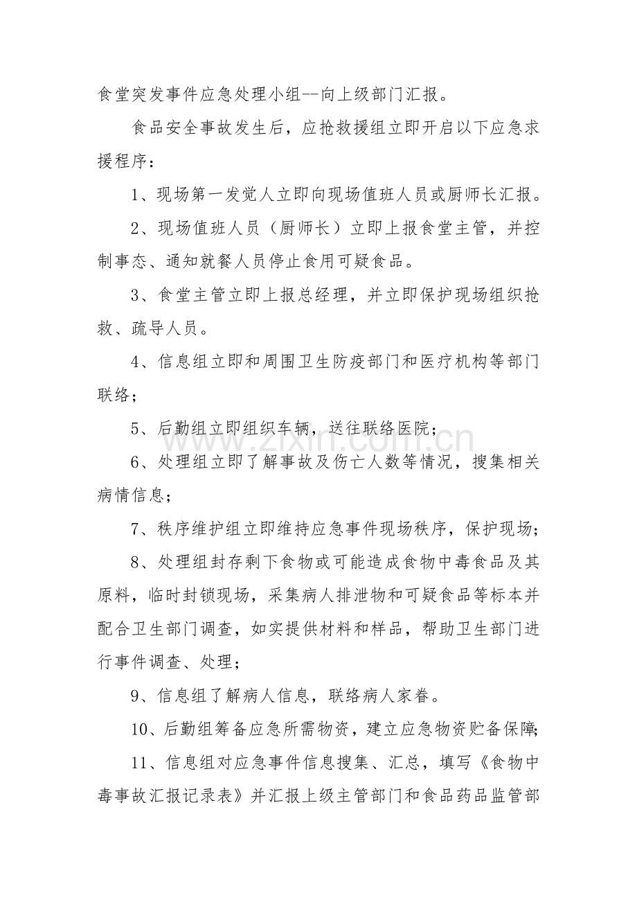 公司餐厅应急专题预案.docx_第3页