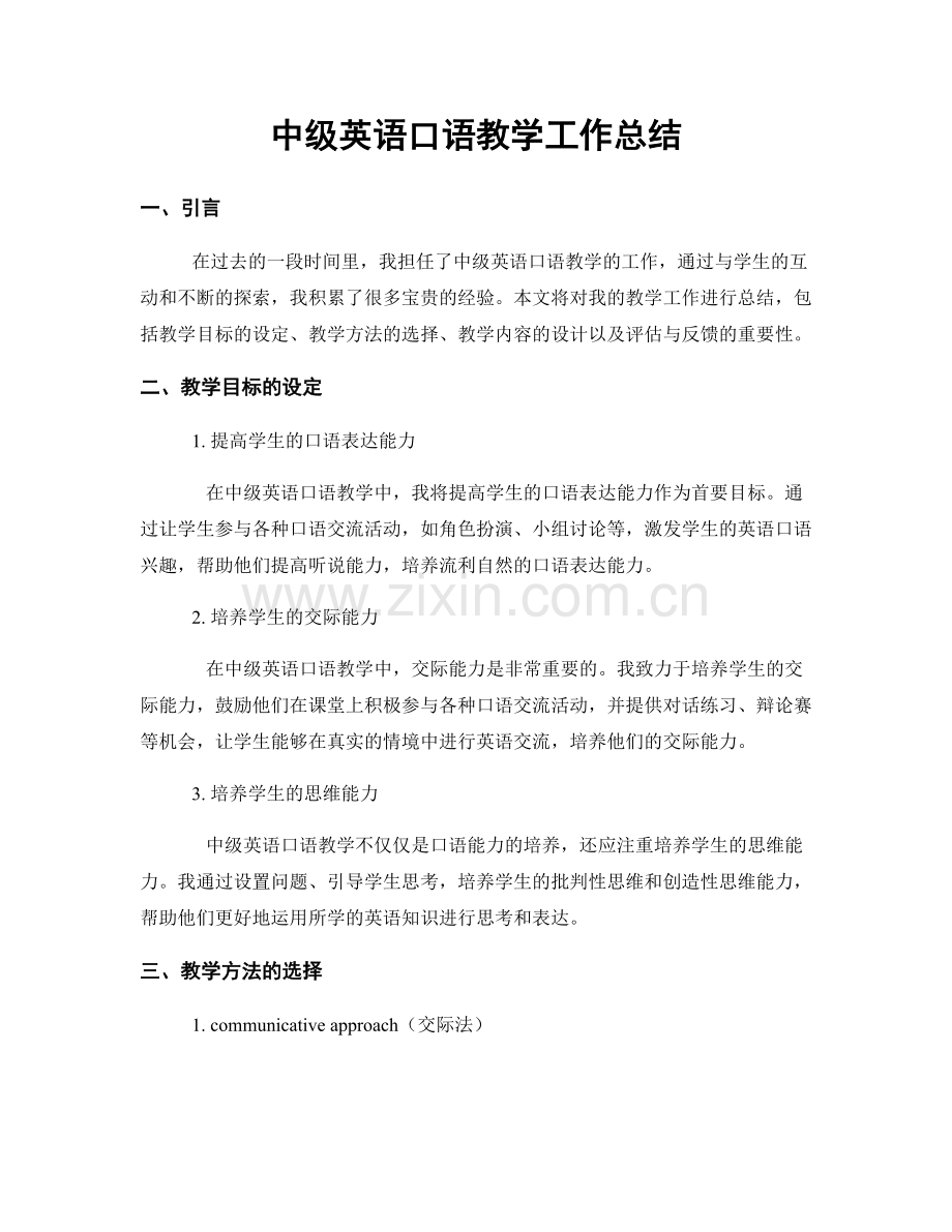 中级英语口语教学工作总结.docx_第1页