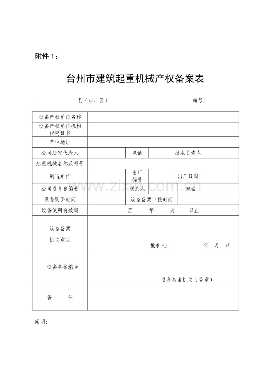 建筑工程起重机械产权备案安拆告知和使用登记备案.doc_第1页