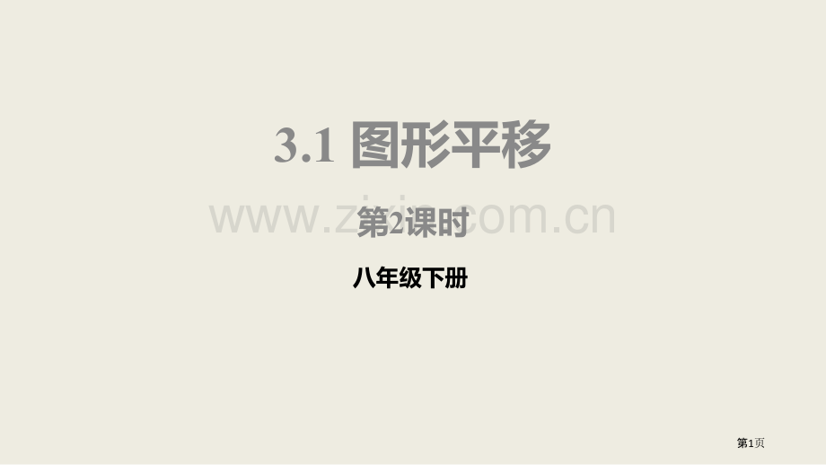 北师大版数学八年级下册3.1.2图形的平移课件省公开课一等奖新名师优质课比赛一等奖课件.pptx_第1页