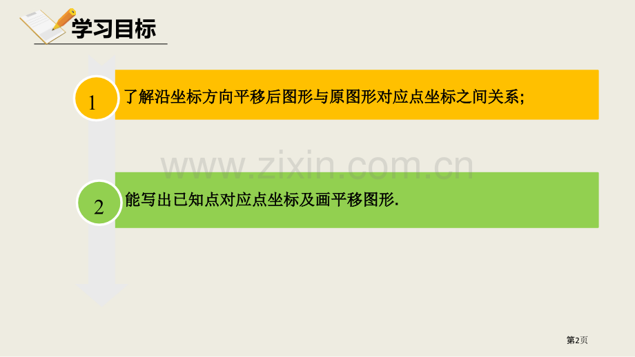 北师大版数学八年级下册3.1.2图形的平移课件省公开课一等奖新名师优质课比赛一等奖课件.pptx_第2页