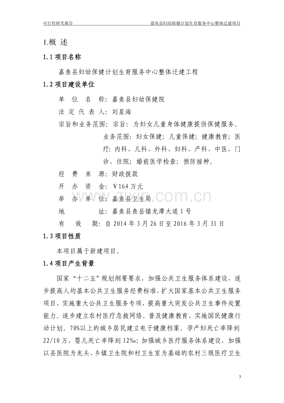 嘉鱼县妇幼保健计划生育服务中心整体迁建工程可研报告.doc_第3页