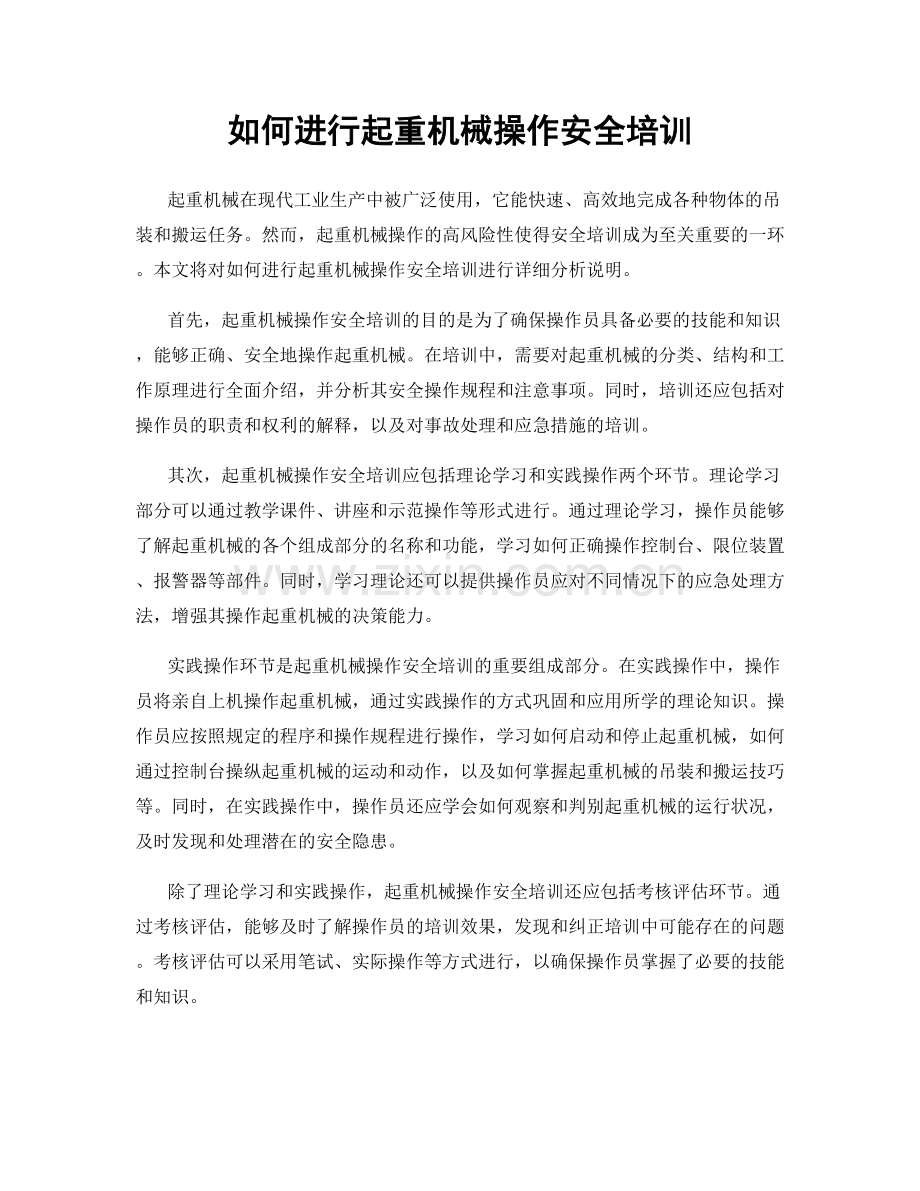 如何进行起重机械操作安全培训.docx_第1页