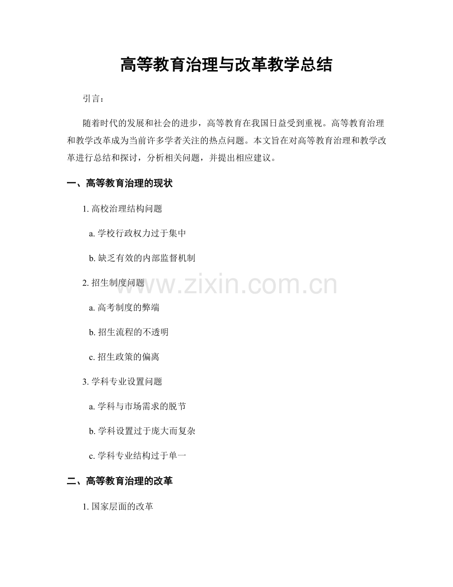 高等教育治理与改革教学总结.docx_第1页