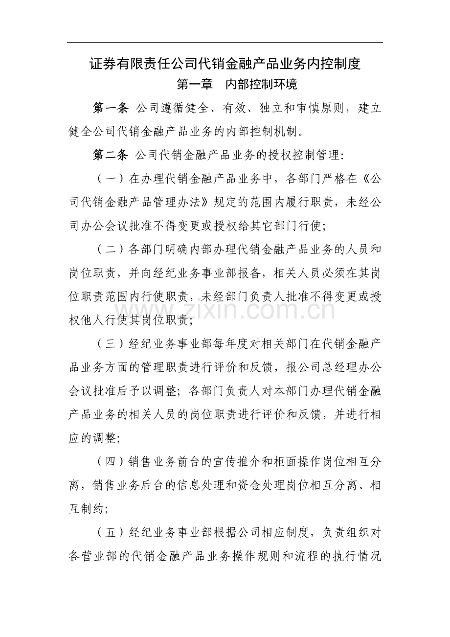 证券有限责任公司代销金融产品业务内控制度模版.docx_第1页