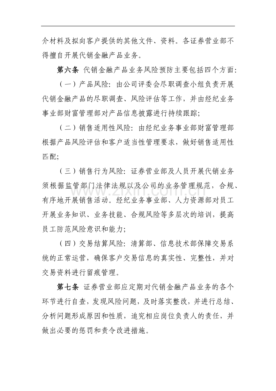 证券有限责任公司代销金融产品业务内控制度模版.docx_第3页