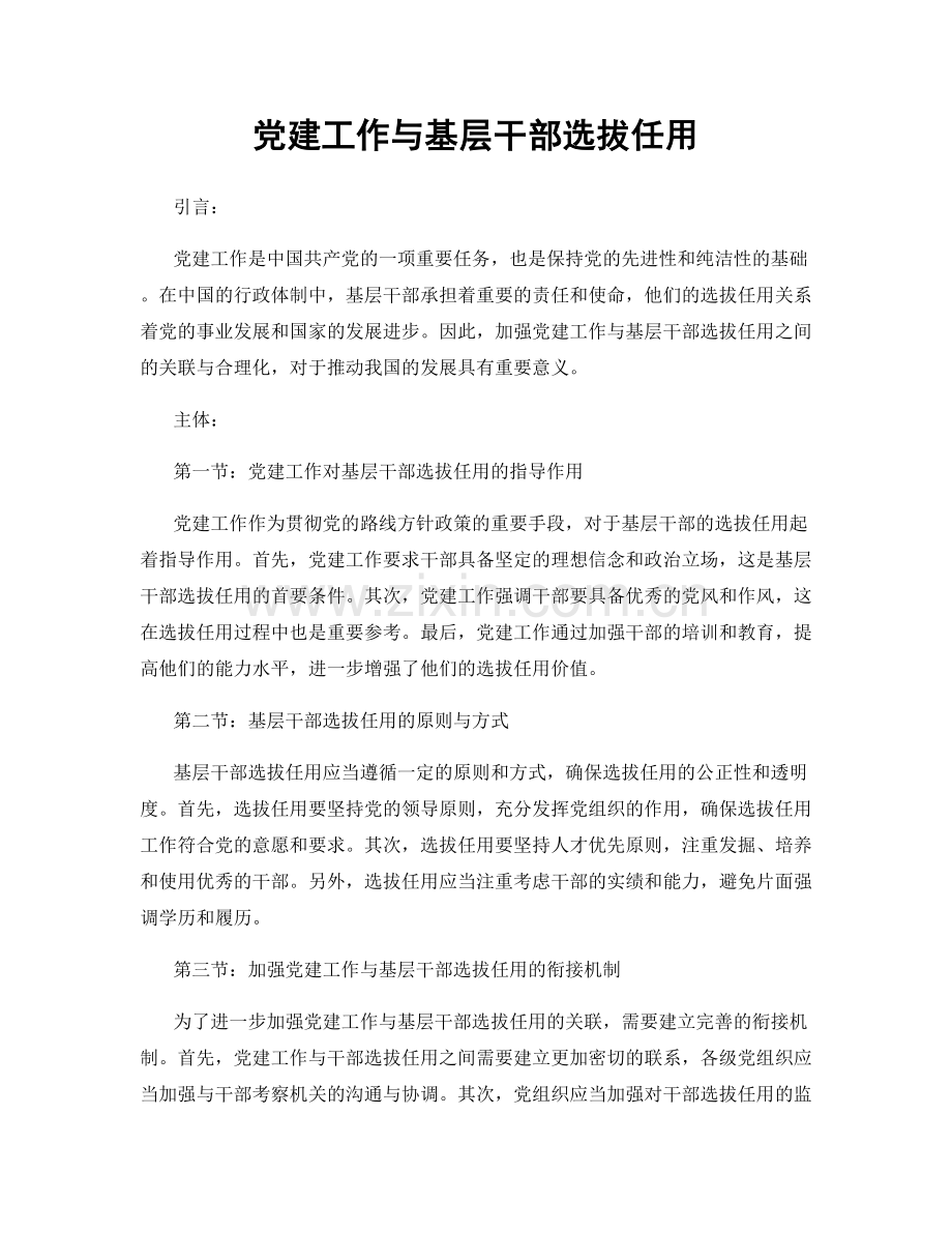 党建工作与基层干部选拔任用.docx_第1页