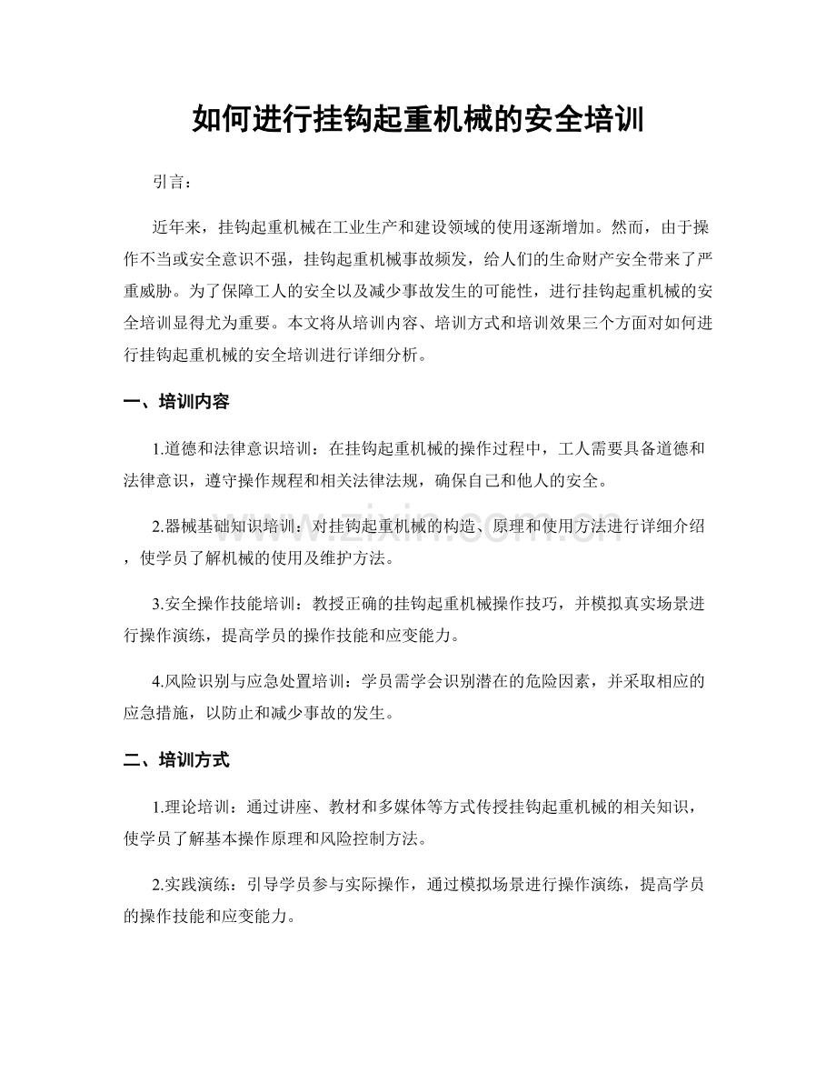 如何进行挂钩起重机械的安全培训.docx_第1页