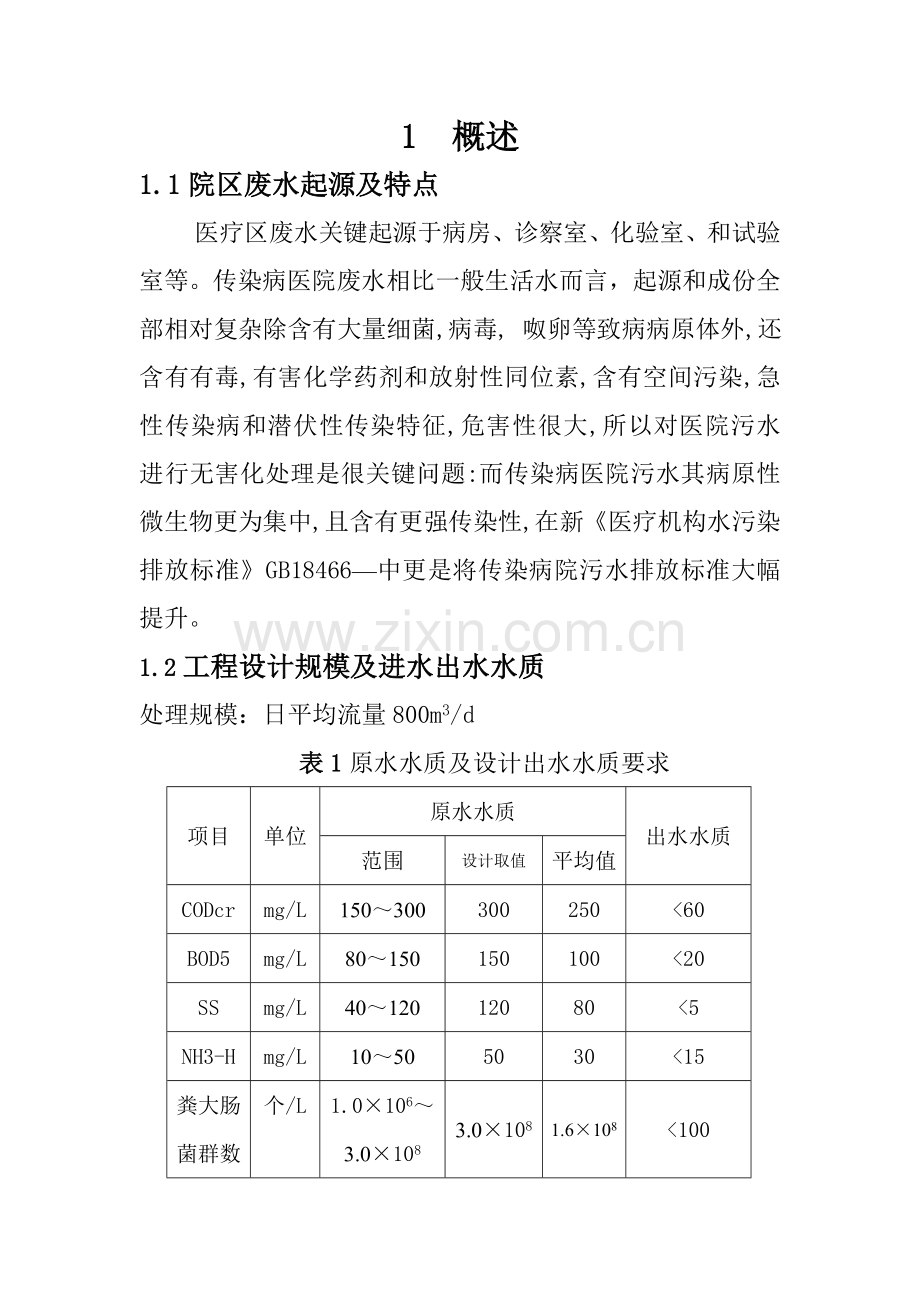 医院废水处理工艺模板.doc_第1页