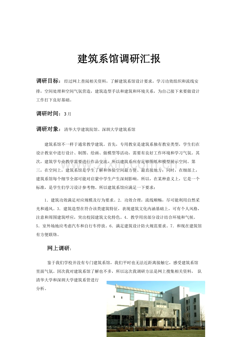 建筑工程系馆调研分析报告.docx_第2页