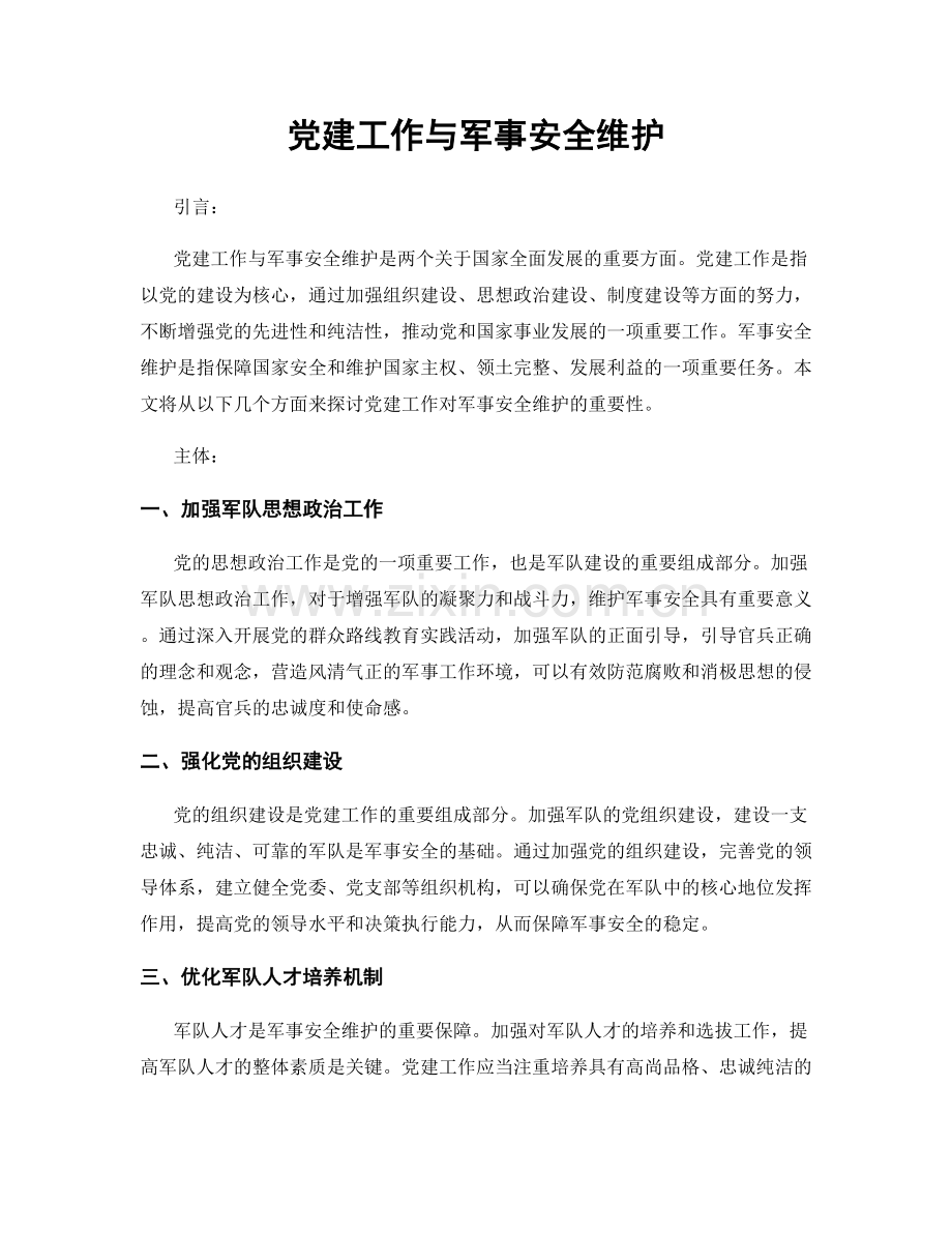 党建工作与军事安全维护.docx_第1页