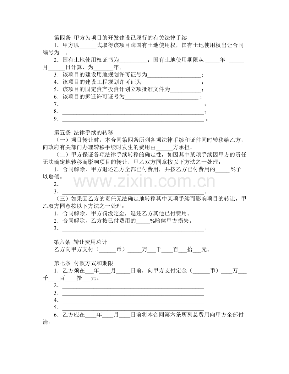 房地产项目转让合同范本.doc_第2页