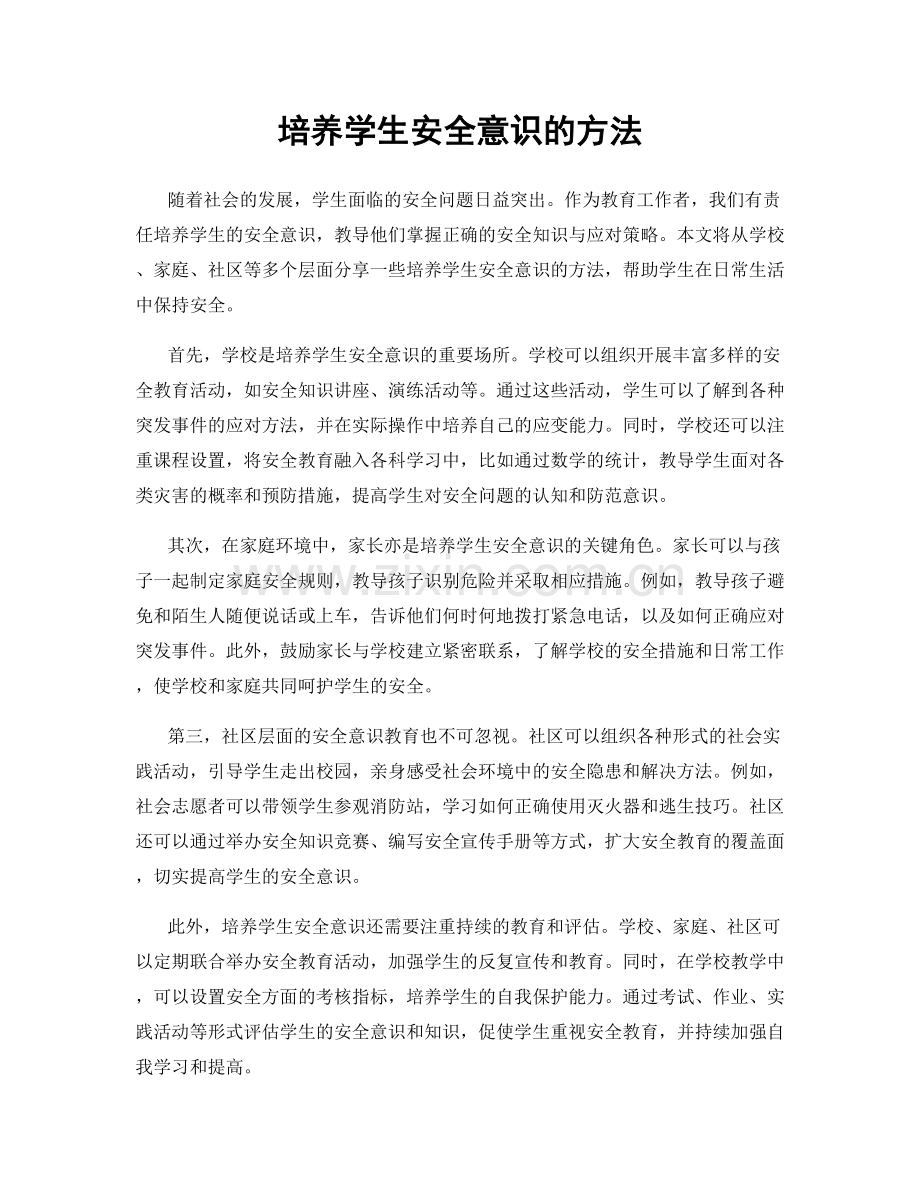 培养学生安全意识的方法.docx_第1页