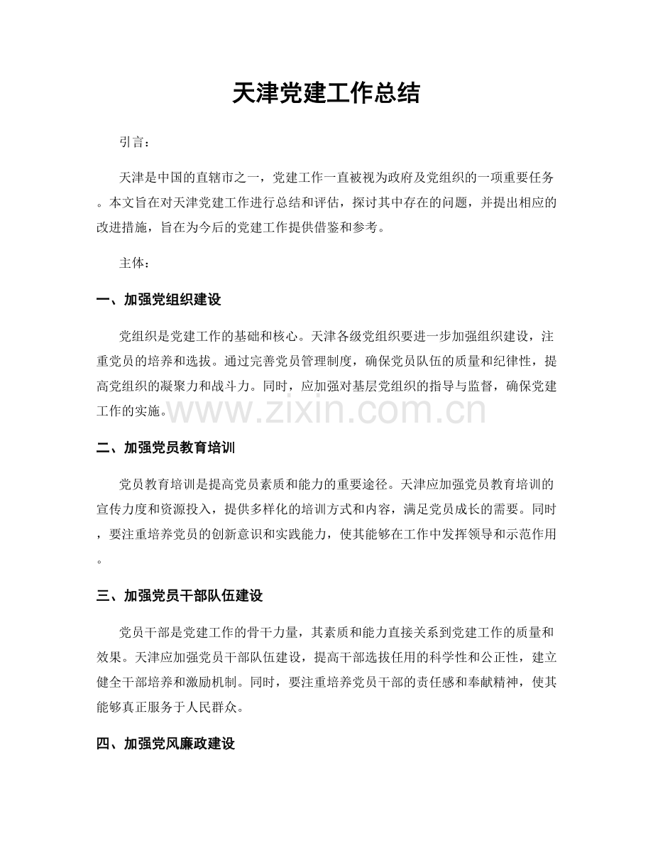 天津党建工作总结.docx_第1页