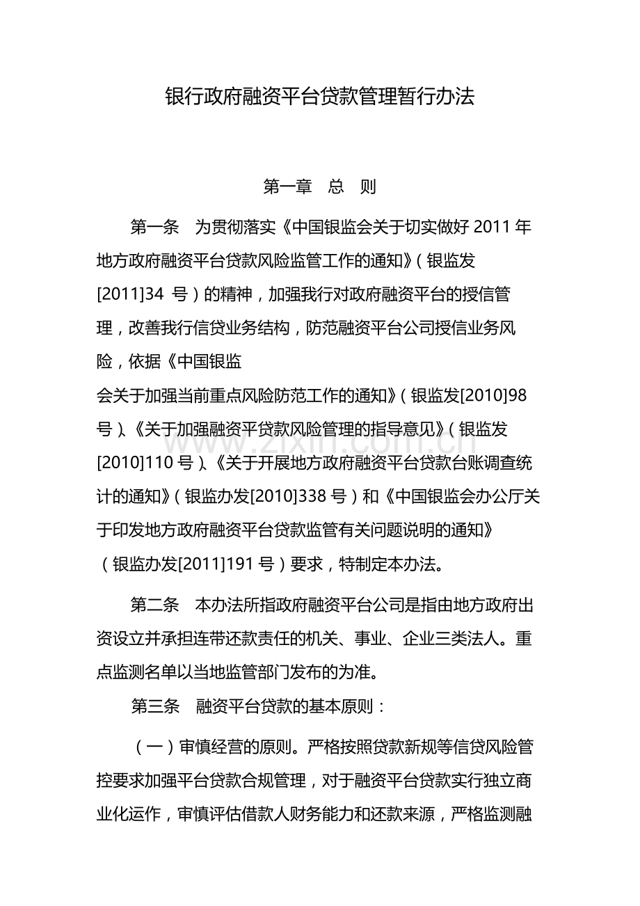 银行政府融资平台贷款管理暂行办法-模版.docx_第1页