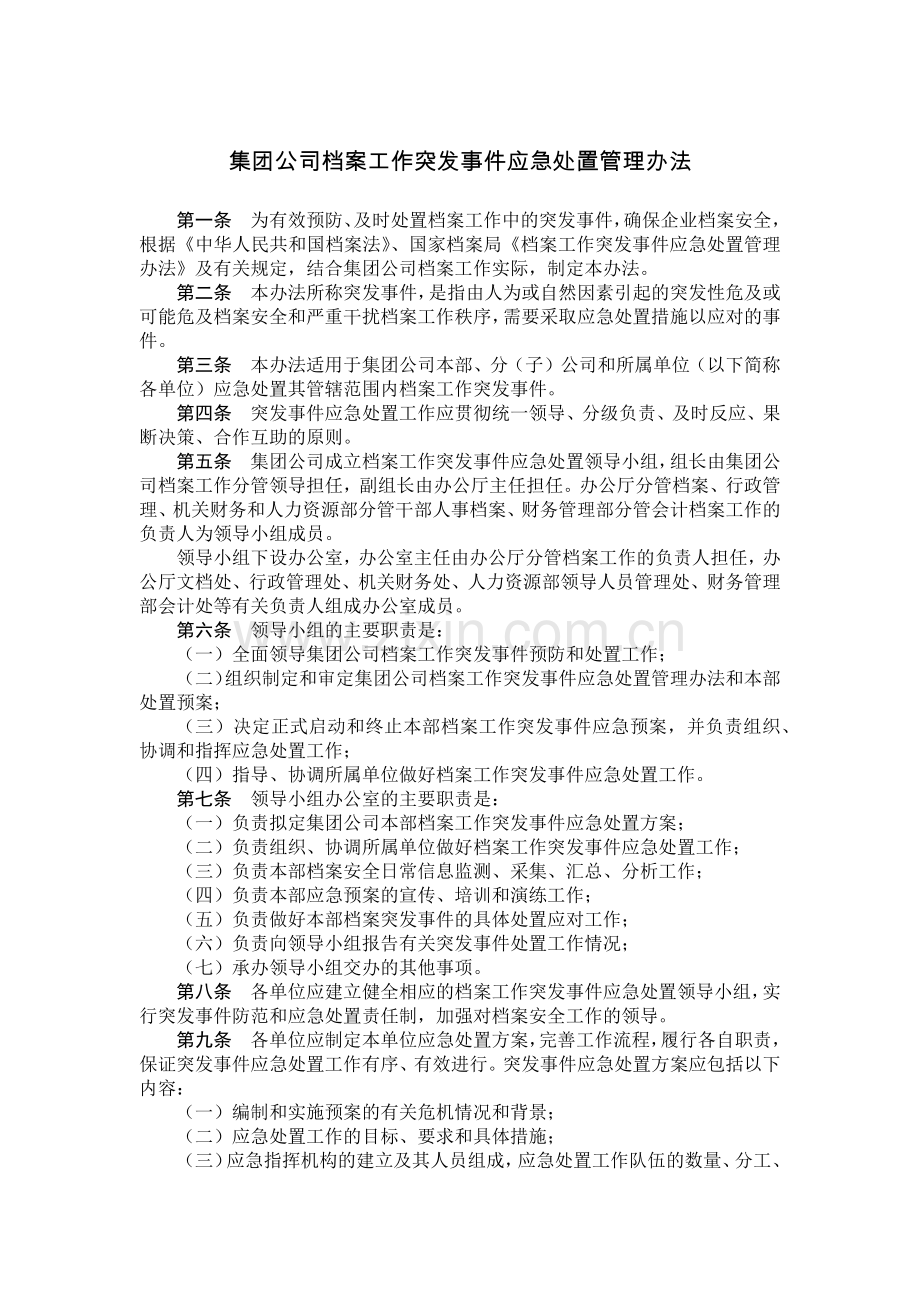 国有集团公司档案工作突发事件应急处置管理办法模版.docx_第1页