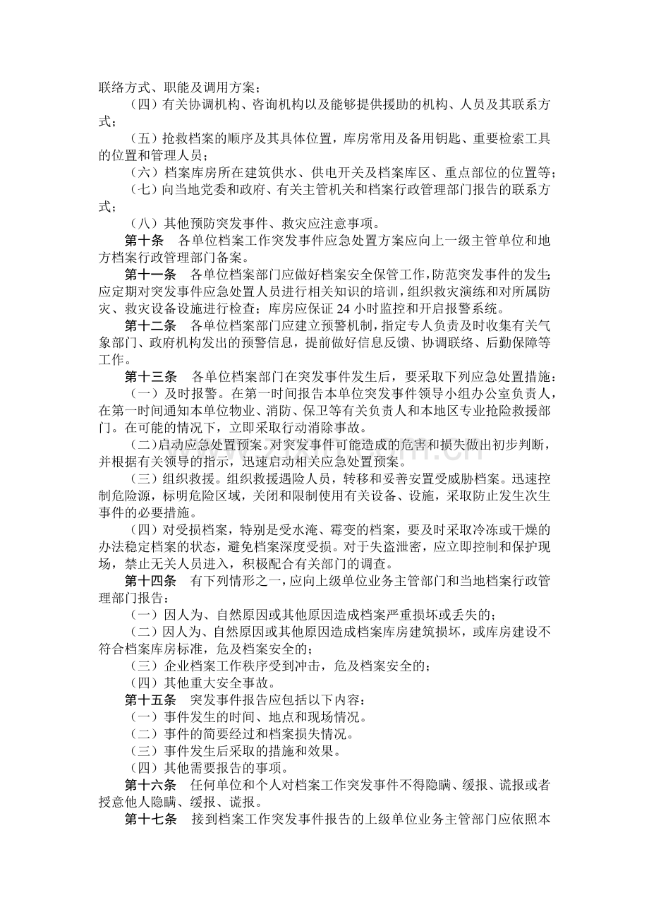 国有集团公司档案工作突发事件应急处置管理办法模版.docx_第2页