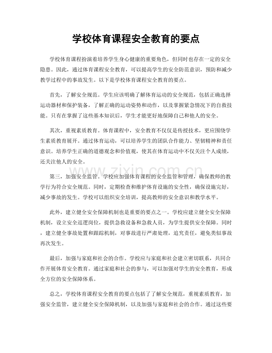 学校体育课程安全教育的要点.docx_第1页