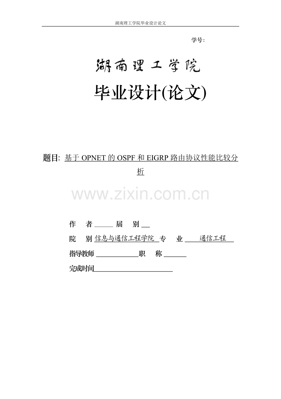 毕业设计(论文)-基于OPNET的OSPF与EIGRP路由协议性能比较分析.doc_第1页