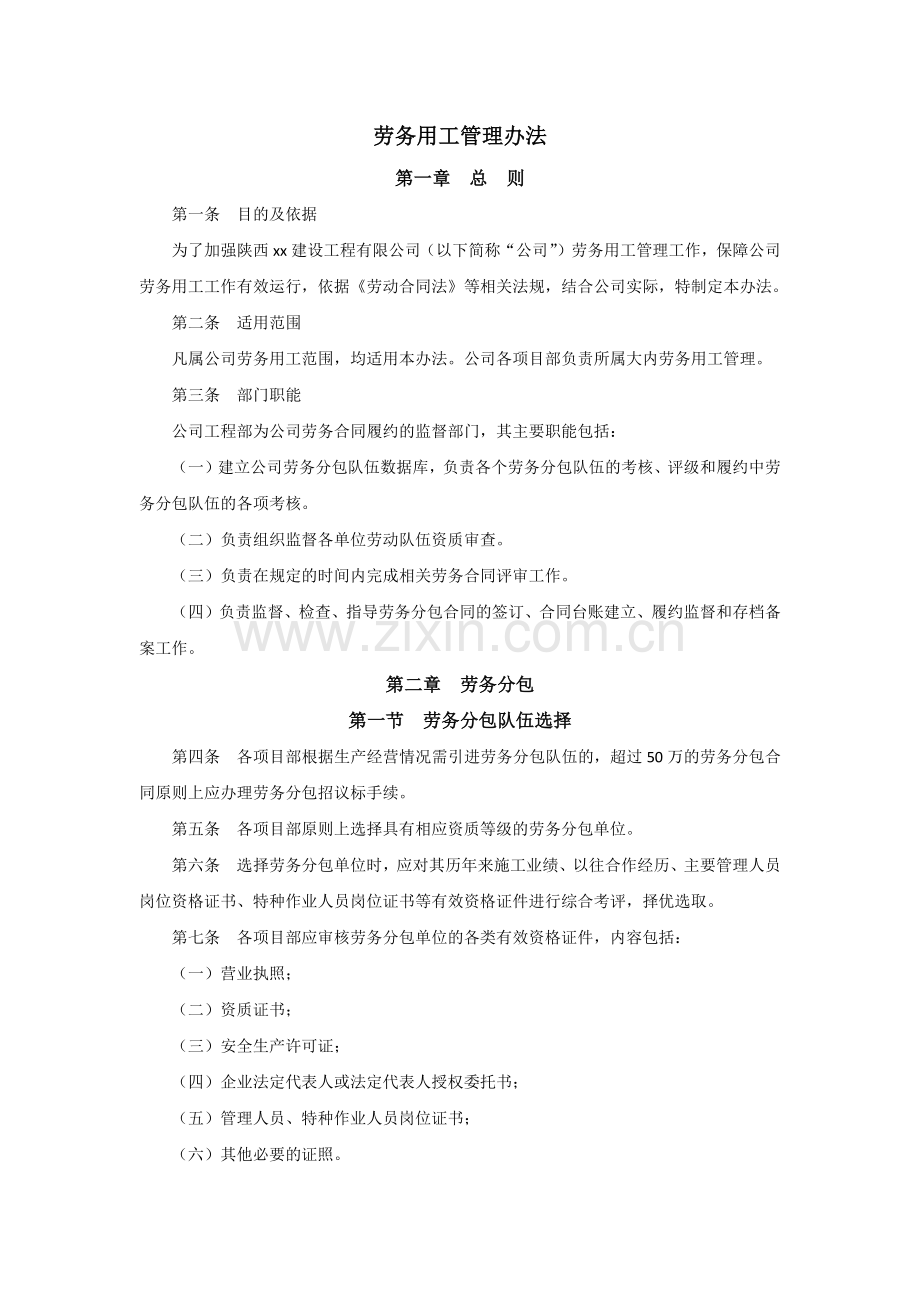 建设工程公司劳务用工管理办法.docx_第1页